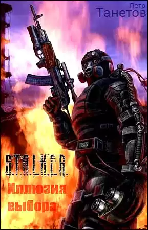 Танетов Петр - S.T.A.L.K.E.R. Иллюзия выбора HubKnigi — Аудиокниги Онлайн | Классика, Детективы, Поэзия и Более