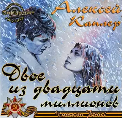 Каплер Алексей - Двое из двадцати миллионов HubKnigi — Аудиокниги Онлайн | Классика, Детективы, Поэзия и Более