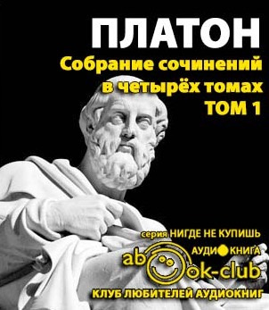 Платон - Собрание сочинений. Том 1 HubKnigi — Аудиокниги Онлайн | Классика, Детективы, Поэзия и Более