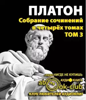 Платон - Собрание сочинений. Том 3 HubKnigi — Аудиокниги Онлайн | Классика, Детективы, Поэзия и Более