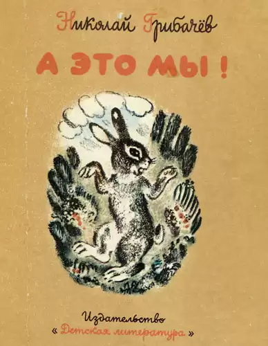 Грибачёв Николай - А это мы! HubKnigi — Аудиокниги Онлайн | Классика, Детективы, Поэзия и Более