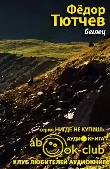 Тютчев Фёдор - Беглец HubKnigi — Аудиокниги Онлайн | Классика, Детективы, Поэзия и Более