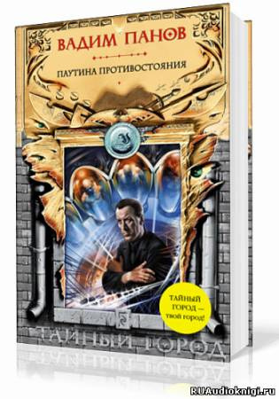 Панов Вадим - Паутина Противостояния HubKnigi — Аудиокниги Онлайн | Классика, Детективы, Поэзия и Более