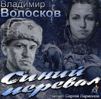 Волосков Владимир - Синий перевал HubKnigi — Аудиокниги Онлайн | Классика, Детективы, Поэзия и Более