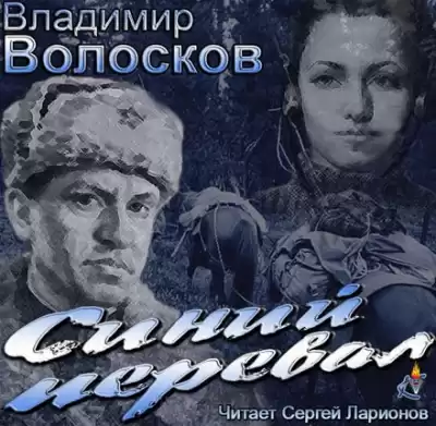 Волосков Владимир - Синий перевал HubKnigi — Аудиокниги Онлайн | Классика, Детективы, Поэзия и Более