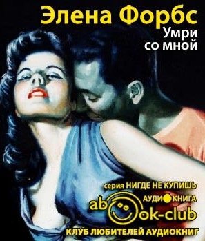 Форбс Элена - Умри со мной HubKnigi — Аудиокниги Онлайн | Классика, Детективы, Поэзия и Более
