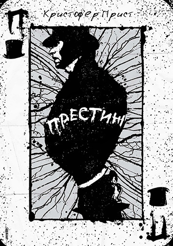 Прист Кристофер - Престиж HubKnigi — Аудиокниги Онлайн | Классика, Детективы, Поэзия и Более