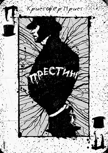 Прист Кристофер - Престиж HubKnigi — Аудиокниги Онлайн | Классика, Детективы, Поэзия и Более