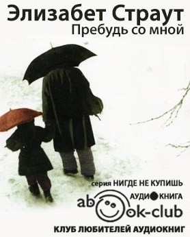 Страут Элизабет - Пребудь со мной HubKnigi — Аудиокниги Онлайн | Классика, Детективы, Поэзия и Более