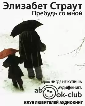 Страут Элизабет - Пребудь со мной HubKnigi — Аудиокниги Онлайн | Классика, Детективы, Поэзия и Более