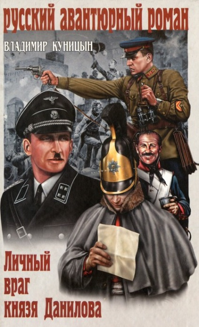 Куницын Владимир - Личный враг князя Данилова HubKnigi — Аудиокниги Онлайн | Классика, Детективы, Поэзия и Более