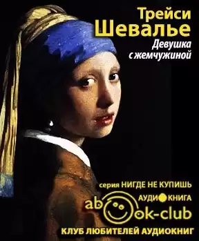 Шевалье Трейси - Девушка с жемчужиной HubKnigi — Аудиокниги Онлайн | Классика, Детективы, Поэзия и Более