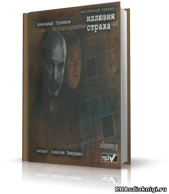 Турчинов Александр - Иллюзия страха HubKnigi — Аудиокниги Онлайн | Классика, Детективы, Поэзия и Более
