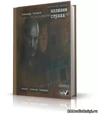Турчинов Александр - Иллюзия страха HubKnigi — Аудиокниги Онлайн | Классика, Детективы, Поэзия и Более