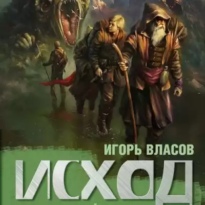 Власов Игорь - Исход HubKnigi — Аудиокниги Онлайн | Классика, Детективы, Поэзия и Более