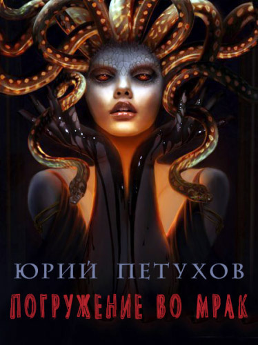 Петухов Юрий - Погружение во мрак HubKnigi — Аудиокниги Онлайн | Классика, Детективы, Поэзия и Более