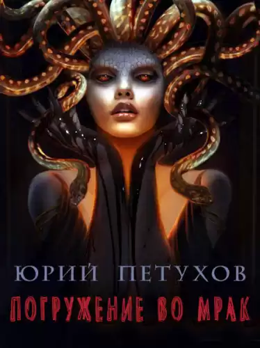 Петухов Юрий - Погружение во мрак HubKnigi — Аудиокниги Онлайн | Классика, Детективы, Поэзия и Более