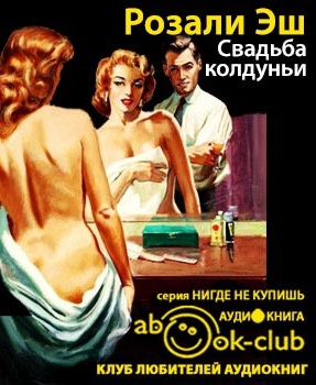 Эш Розали - Свадьба колдуньи HubKnigi — Аудиокниги Онлайн | Классика, Детективы, Поэзия и Более