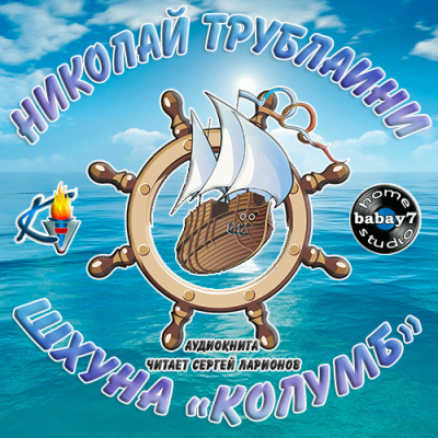 Трублаини Николай - Шхуна Колумб HubKnigi — Аудиокниги Онлайн | Классика, Детективы, Поэзия и Более