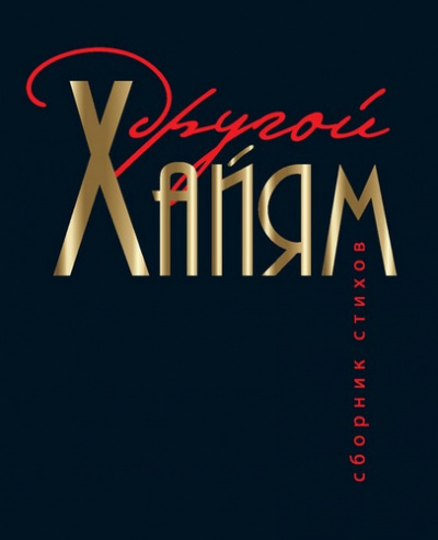 Хайям Омар - Другой Хайям HubKnigi — Аудиокниги Онлайн | Классика, Детективы, Поэзия и Более