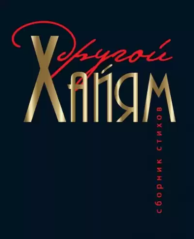 Хайям Омар - Другой Хайям HubKnigi — Аудиокниги Онлайн | Классика, Детективы, Поэзия и Более