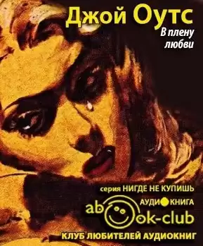 Оутс Джойс Кэрол - В плену любви HubKnigi — Аудиокниги Онлайн | Классика, Детективы, Поэзия и Более