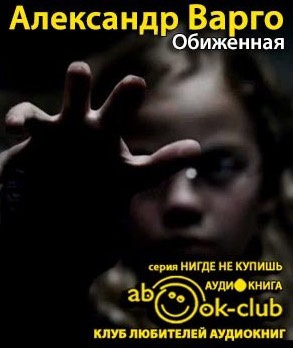 Варго Александр - Обиженная HubKnigi — Аудиокниги Онлайн | Классика, Детективы, Поэзия и Более