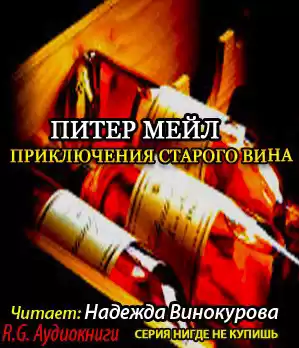 Мейл Питер - Приключения старого вина HubKnigi — Аудиокниги Онлайн | Классика, Детективы, Поэзия и Более