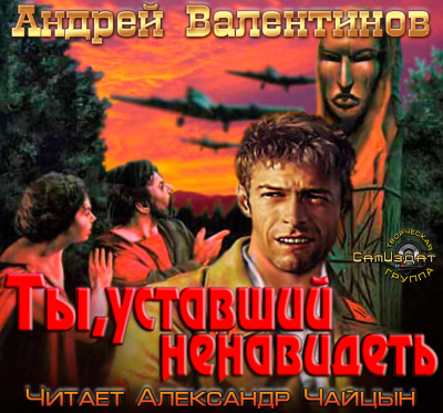 Валентинов Андрей - Ты, уставший ненавидеть HubKnigi — Аудиокниги Онлайн | Классика, Детективы, Поэзия и Более