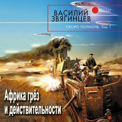 Звягинцев Василий - Скоро полночь 1. Африка грёз и действительности HubKnigi — Аудиокниги Онлайн | Классика, Детективы, Поэзия и Более