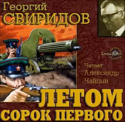 Свиридов Георгий - Летом 41-го HubKnigi — Аудиокниги Онлайн | Классика, Детективы, Поэзия и Более