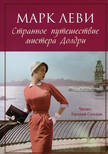 Леви Марк - Странное путешествие мистера Долдри HubKnigi — Аудиокниги Онлайн | Классика, Детективы, Поэзия и Более