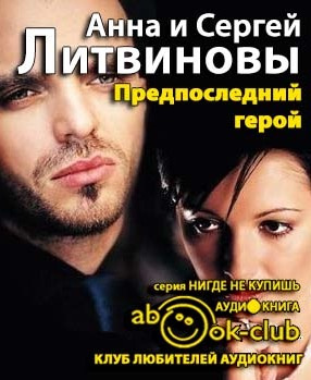 Литвиновы Анна и Сергей - Предпоследний герой HubKnigi — Аудиокниги Онлайн | Классика, Детективы, Поэзия и Более