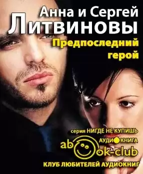 Литвиновы Анна и Сергей - Предпоследний герой HubKnigi — Аудиокниги Онлайн | Классика, Детективы, Поэзия и Более