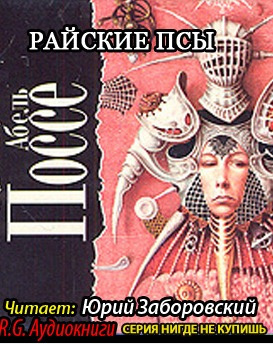 Поссе Абель - Райские псы HubKnigi — Аудиокниги Онлайн | Классика, Детективы, Поэзия и Более