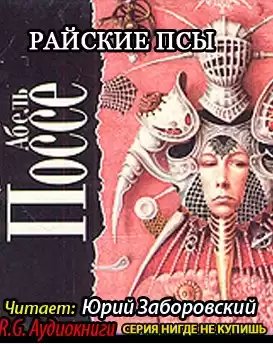 Поссе Абель - Райские псы HubKnigi — Аудиокниги Онлайн | Классика, Детективы, Поэзия и Более