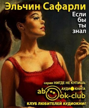 Сафарли Эльчин - Если бы ты знал HubKnigi — Аудиокниги Онлайн | Классика, Детективы, Поэзия и Более