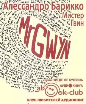 Барикко Алессандро - Мистер Гвин HubKnigi — Аудиокниги Онлайн | Классика, Детективы, Поэзия и Более