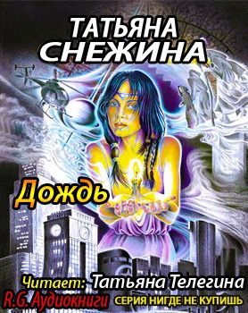 Снежина Татьяна - Дождь HubKnigi — Аудиокниги Онлайн | Классика, Детективы, Поэзия и Более