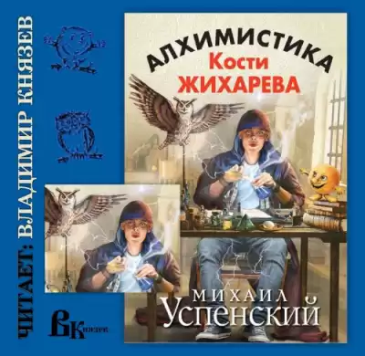 Успенский Михаил - Алхимистика Кости Жихарева HubKnigi — Аудиокниги Онлайн | Классика, Детективы, Поэзия и Более