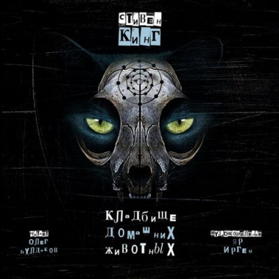 Кинг Стивен - Кладбище домашних животных HubKnigi — Аудиокниги Онлайн | Классика, Детективы, Поэзия и Более