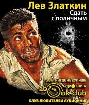 Златкин Лев - Сдать с поличным HubKnigi — Аудиокниги Онлайн | Классика, Детективы, Поэзия и Более