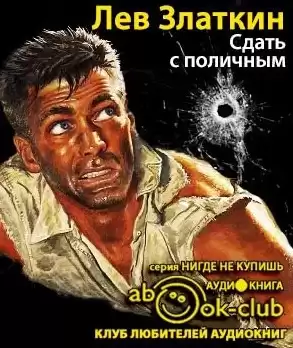 Златкин Лев - Сдать с поличным HubKnigi — Аудиокниги Онлайн | Классика, Детективы, Поэзия и Более