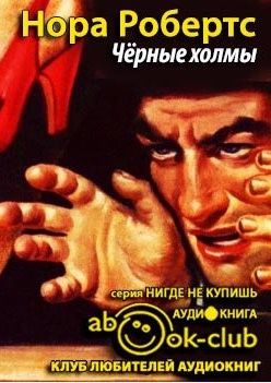 Робертс Нора - Черные холмы HubKnigi — Аудиокниги Онлайн | Классика, Детективы, Поэзия и Более