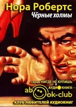 Робертс Нора - Черные холмы HubKnigi — Аудиокниги Онлайн | Классика, Детективы, Поэзия и Более