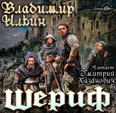 Ильин Владимир - Шериф HubKnigi — Аудиокниги Онлайн | Классика, Детективы, Поэзия и Более