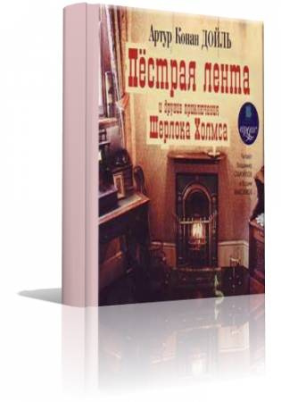 Конан Дойл Артур - Пестрая лента и другие приключения Шерлока Холмса HubKnigi — Аудиокниги Онлайн | Классика, Детективы, Поэзия и Более