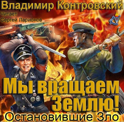 Контровский Владимир - Мы вращаем землю! Остановившие зло HubKnigi — Аудиокниги Онлайн | Классика, Детективы, Поэзия и Более