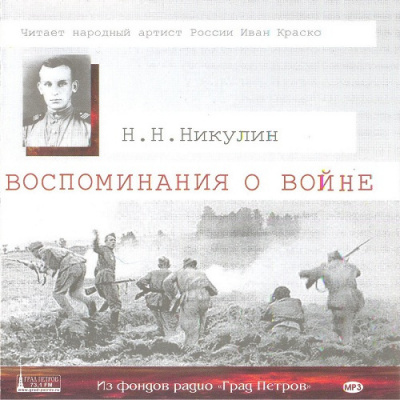 Никулин Николай - Воспоминания о войне HubKnigi — Аудиокниги Онлайн | Классика, Детективы, Поэзия и Более