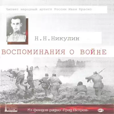Никулин Николай - Воспоминания о войне HubKnigi — Аудиокниги Онлайн | Классика, Детективы, Поэзия и Более